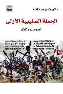 الحملة الصليبية الأولى  نصوص ووثائق