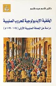 الخلفية الأيدلوجية الحروب الصليبية  دراسة عن الحملة الأولى