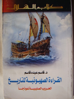 القراءة الصهيونية للتاريخ  الحروب الصليبية نموذجا