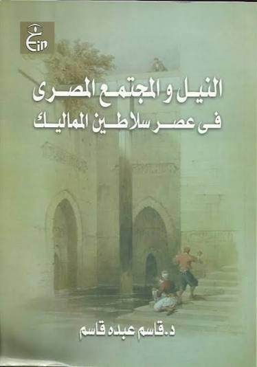 النيل والمجتمع المصري  في عصر سلاطين المماليك