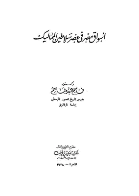 أسواق مصر  في عصر سلاطين المماليك
