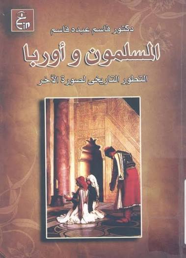 المسلمون وأوربا  التطور التاريخي لصورة الآخر