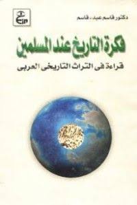 فكرة التاريخ عند المسلمين  قراءة في التراث التاريخي العربي