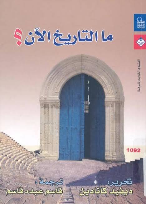 ما التاريخ الآن؟