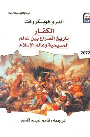 الكفار تاريخ الصراع بين المسيحية والإسلام