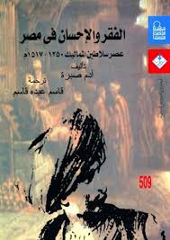 الفقر والإحسان عصر سلاطين المماليك