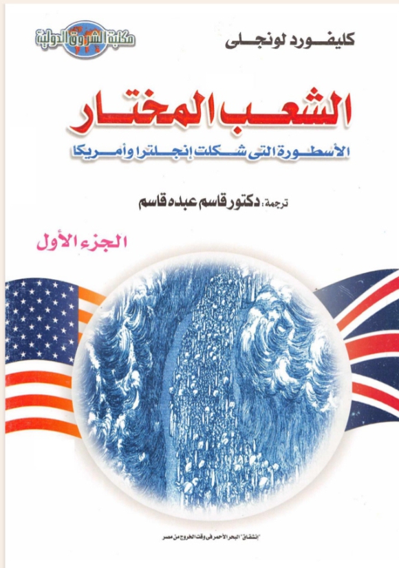 الشعب المختار الأسطورة التي شكلت تاريخ إنجلترا(١)