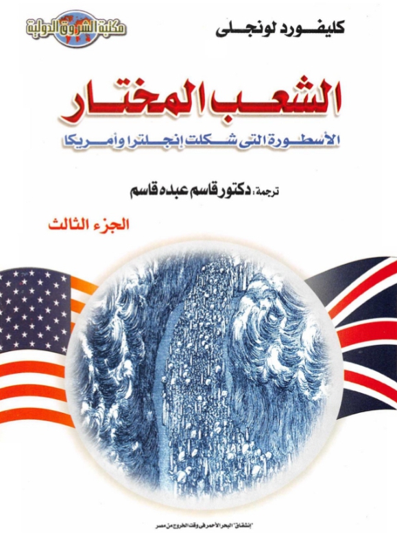 الشعب المختار الأسطورة التي شكلت تاريخ إنجلترا (٣)