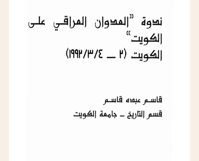 ندوة العدوان العراقي على الكويت