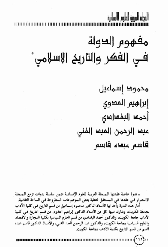 مفهوم الدولة في التاريخ والفكر الإسلامي
