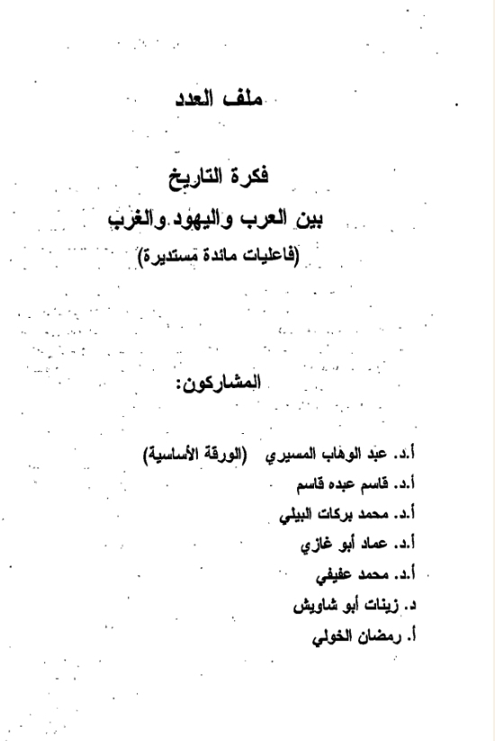 فكرة التاريخ بين العرب واليهود والغرب فاعليات مائدة مستديرة