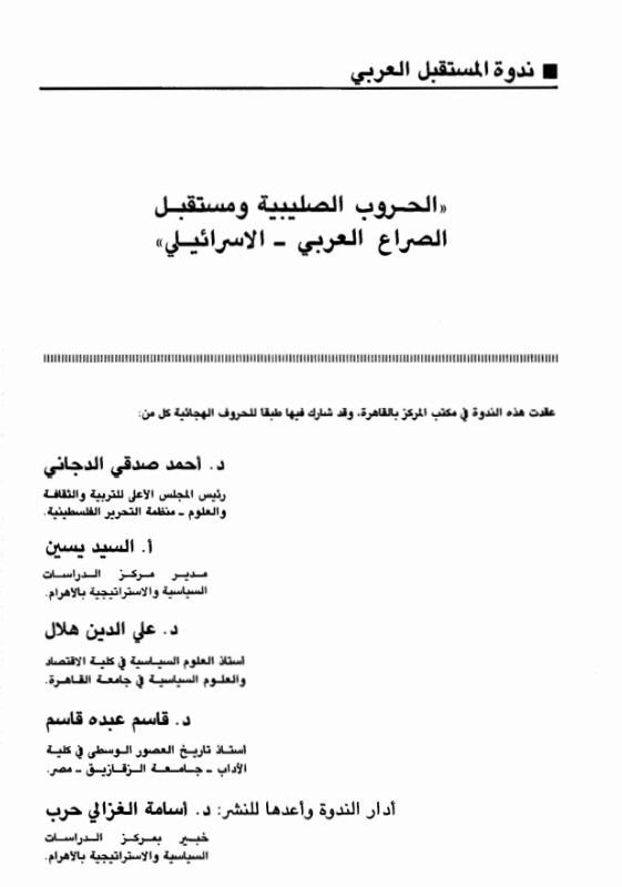 مشاركة في ندوة  الحروب الصليبية ومستقبل الصراع العربي الإسرائيلي
