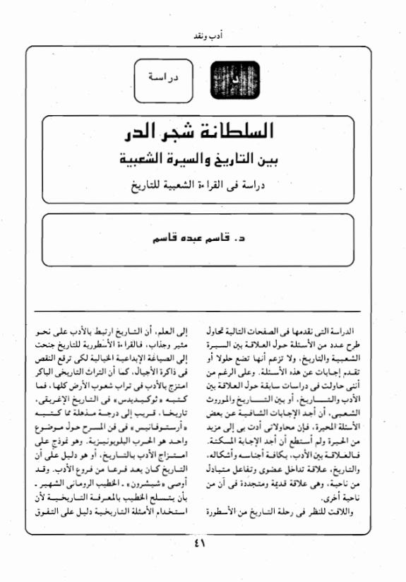 السلطانة شجرة الدر بين التاريخ والسيرة الشعبية : دراسة فى القراءة الشعبية للتاريخ