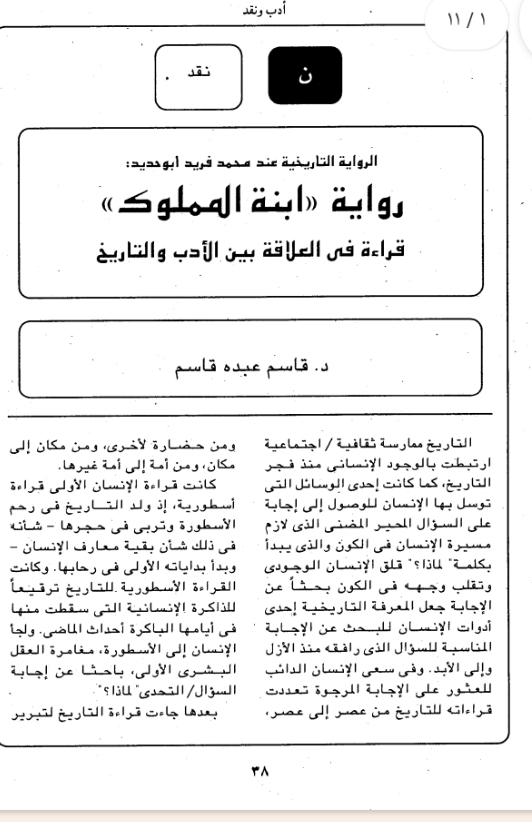 الرواية التاريخية عند محمد فريد ابو حديد : رواية ابنة المملوك : قراءة فى العلاقة بين الادب والتاريخ