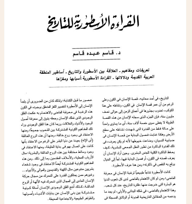 القراءة الأسطورية للتاريخ