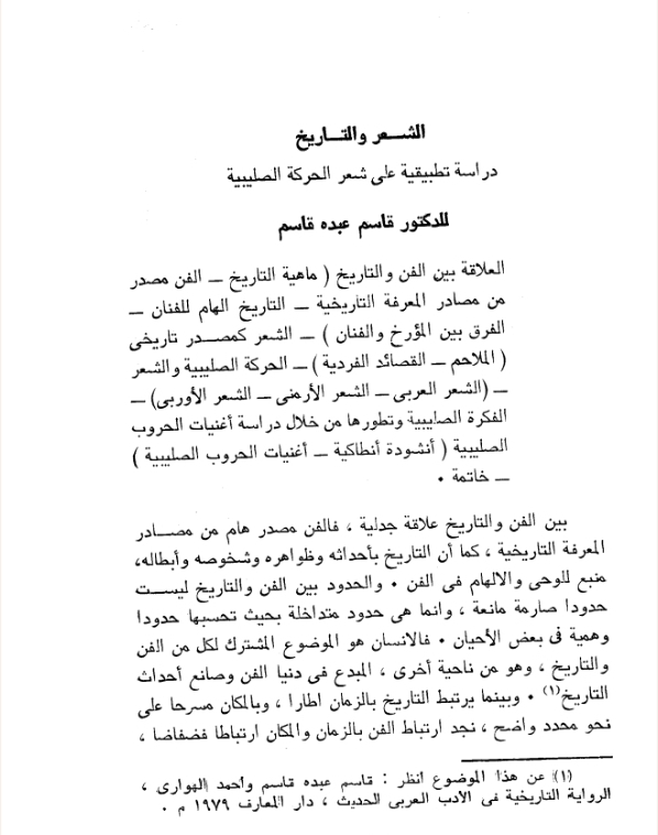 الشعر و التاريخ : دراسة تطبيقية على شعر الحركة الصليبية