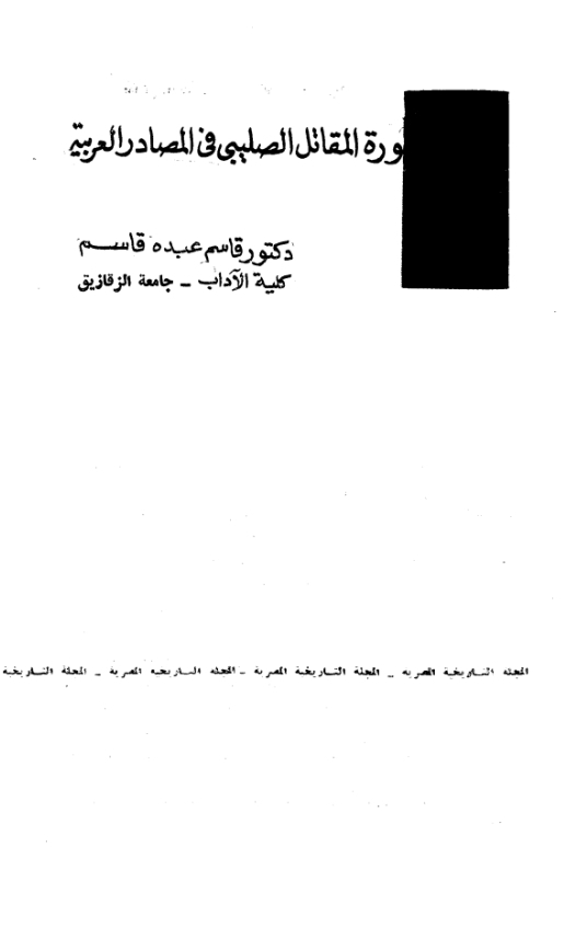 صورة المقاتل الصليبي في المصادر العربية