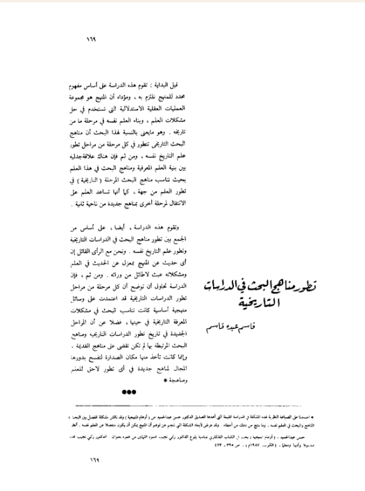 تطور مناهج البحث في الدراسات التاريخية