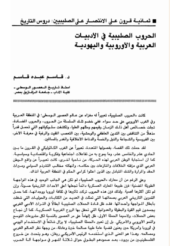 الحروب الصليبية في الادبيات العربية والاوروبية واليهودية