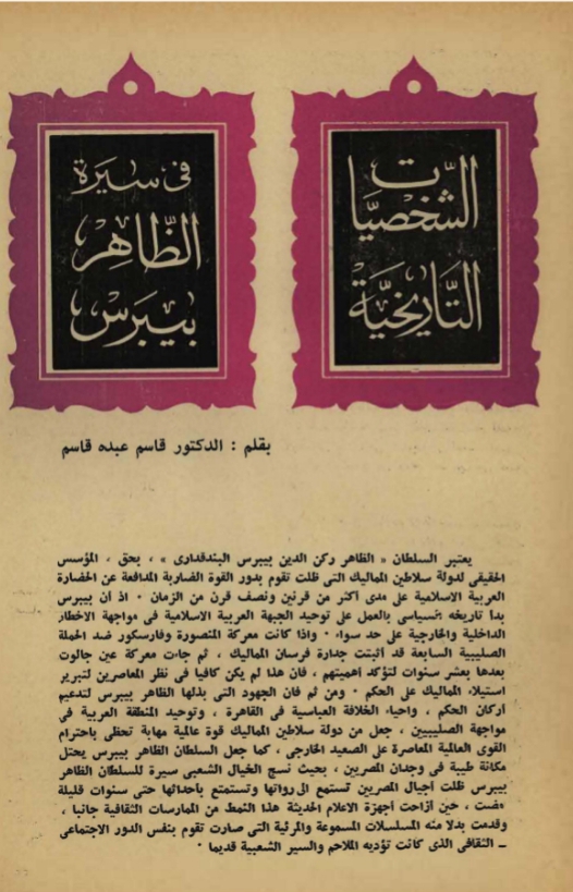 الشخصيات التاريخية في سيرة الظاهر بيبرس