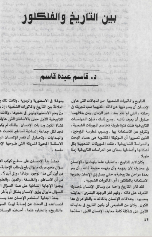 بين التاريخ والفلكلور  مجلة الفنون الشعبية