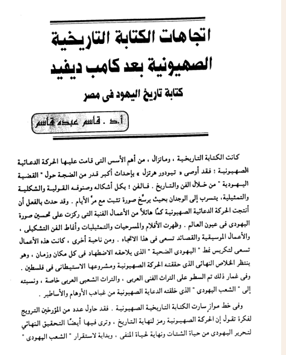 اتجاهات الكتابة التاريخية الصهيونية بعد كامب ديفيد