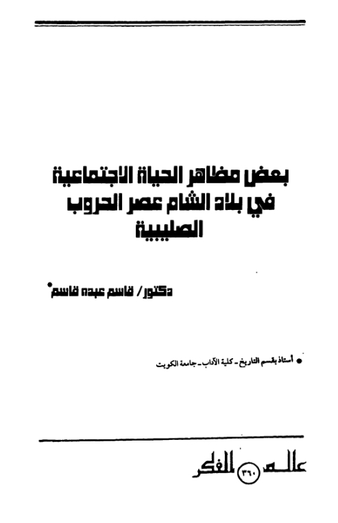 بعض مظاهر الحياة الاجتماعية في بلاد الشام عصر الحروب الصليبية