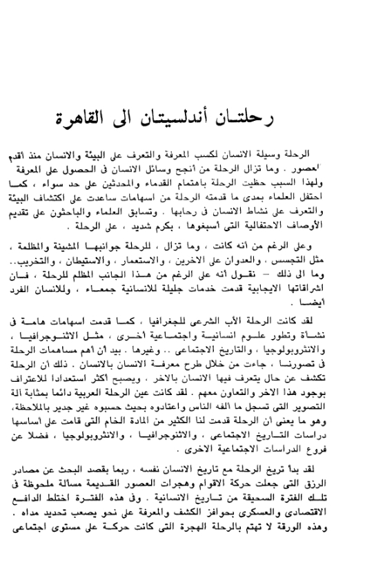 رحلتان أندلسيتان إلى القاهرة