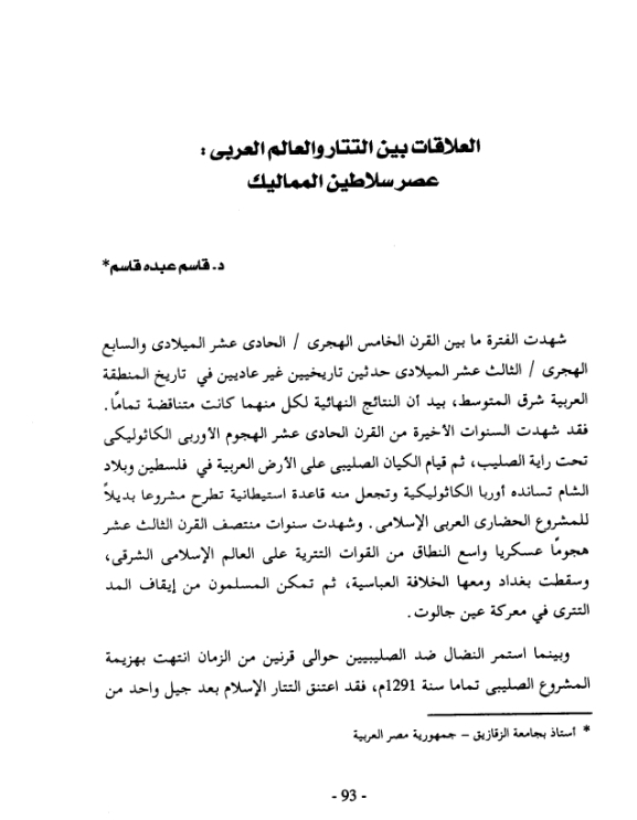 العلاقات بين التتار والعالم العربى عصر سلاطين المماليك
