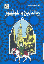بين التاريخ والفلكلور